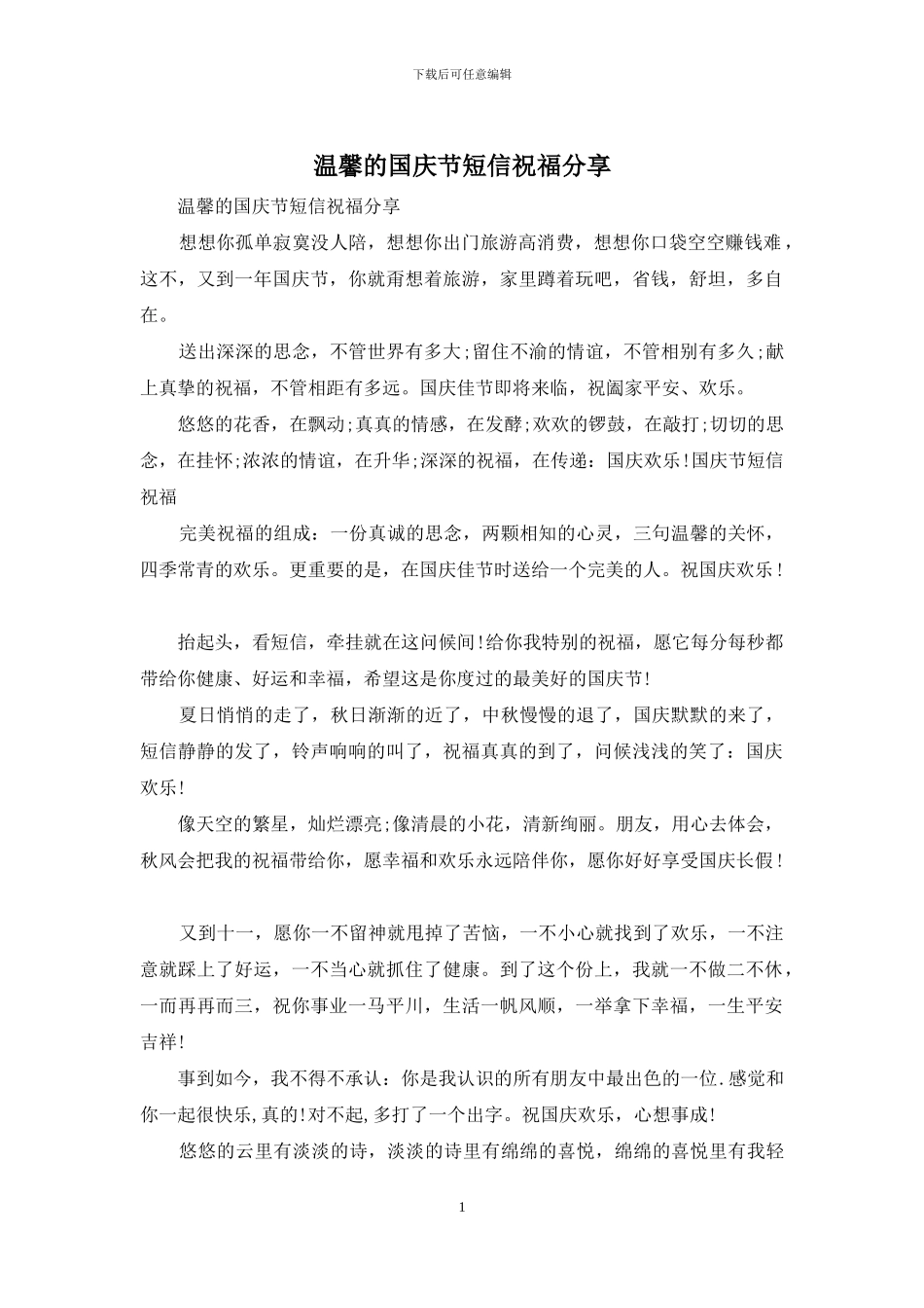 温馨的国庆节短信祝福分享_第1页