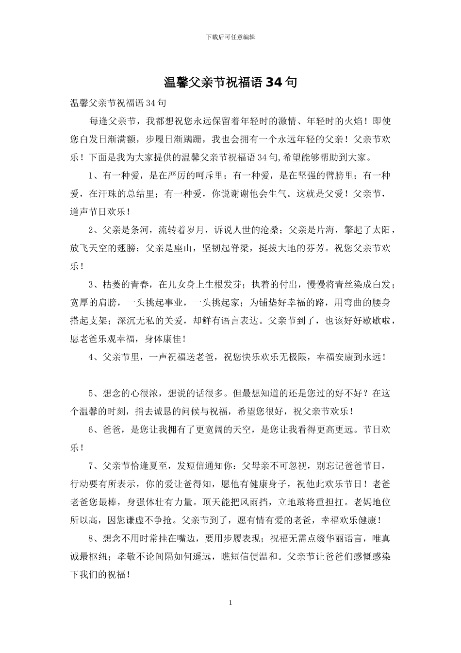 温馨父亲节祝福语34句_第1页