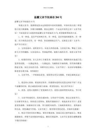 温馨父亲节祝福语34句