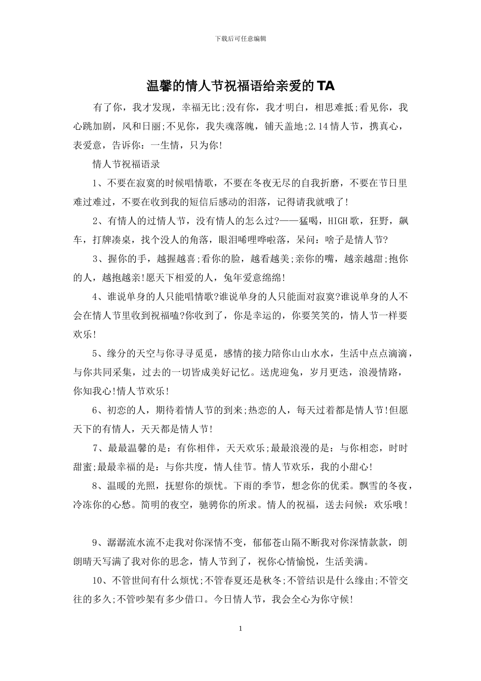 温馨的情人节祝福语给亲爱的TA_第1页