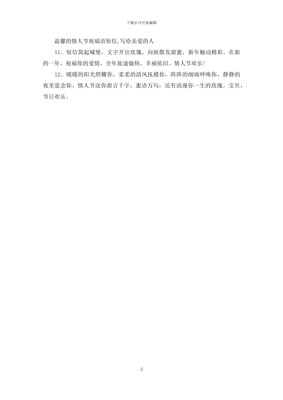 温馨的情人节祝福语给亲爱的TA_第2页