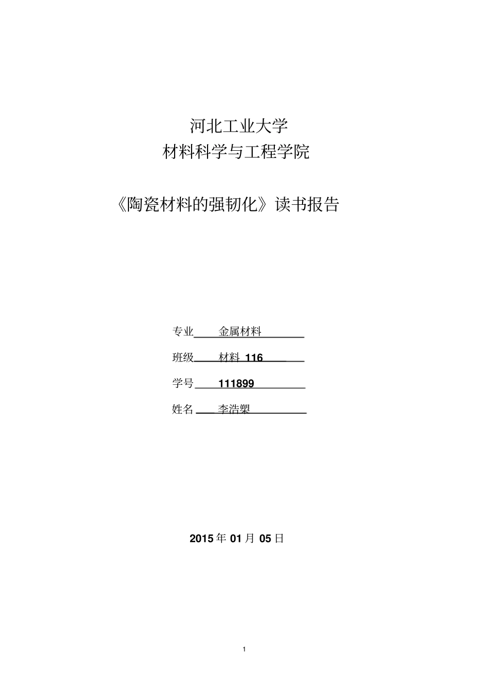陶瓷材料的强韧化读书报告资料_第1页