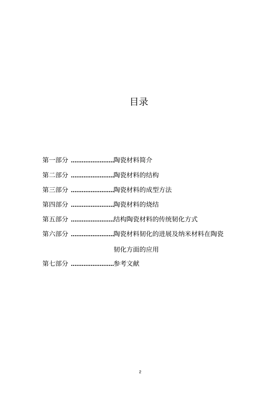陶瓷材料的强韧化读书报告资料_第2页