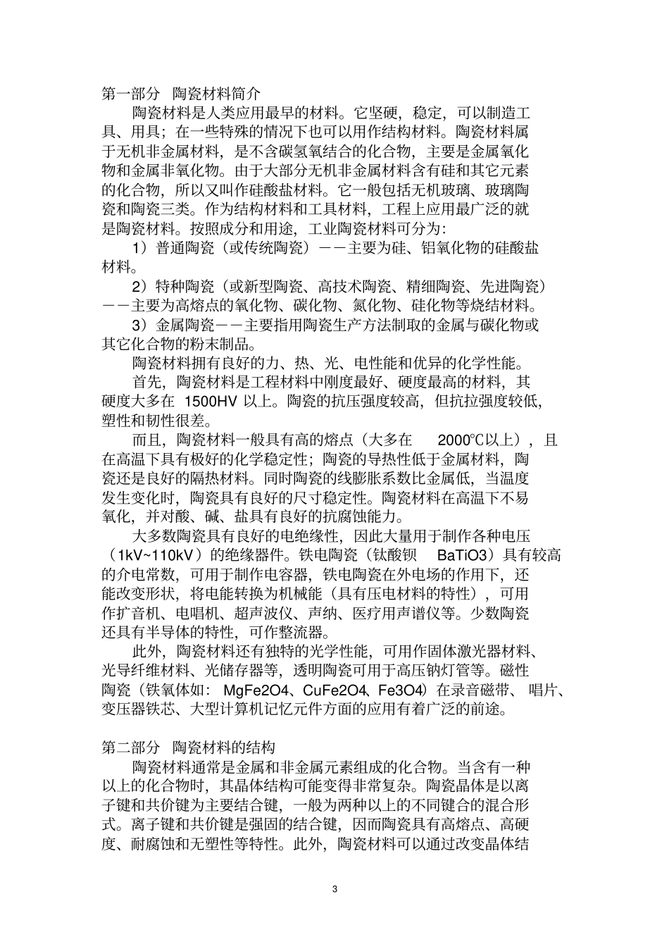 陶瓷材料的强韧化读书报告资料_第3页