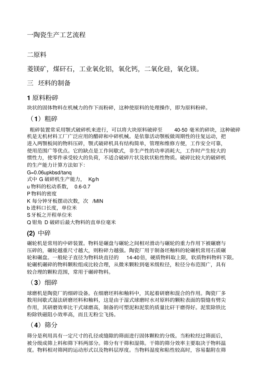 陶瓷生产工艺_第1页