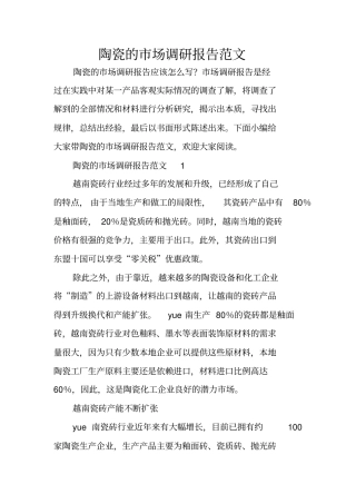 陶瓷的场调研报告范文