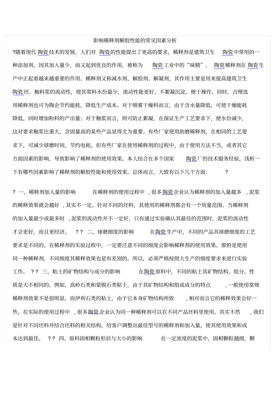 陶瓷添加剂的正确使用_第1页