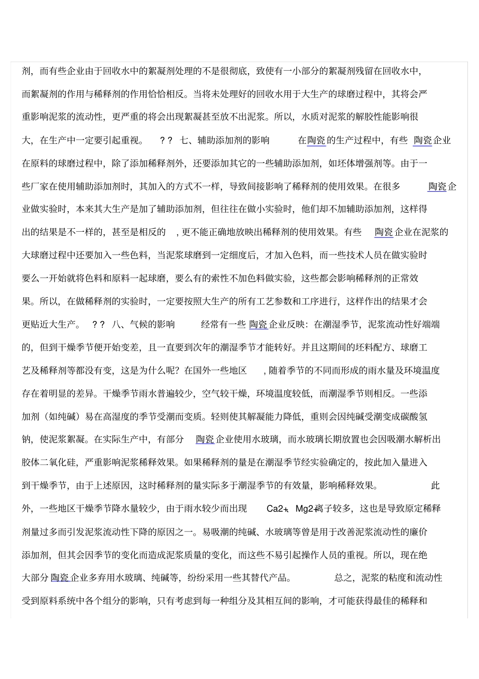 陶瓷添加剂的正确使用_第3页