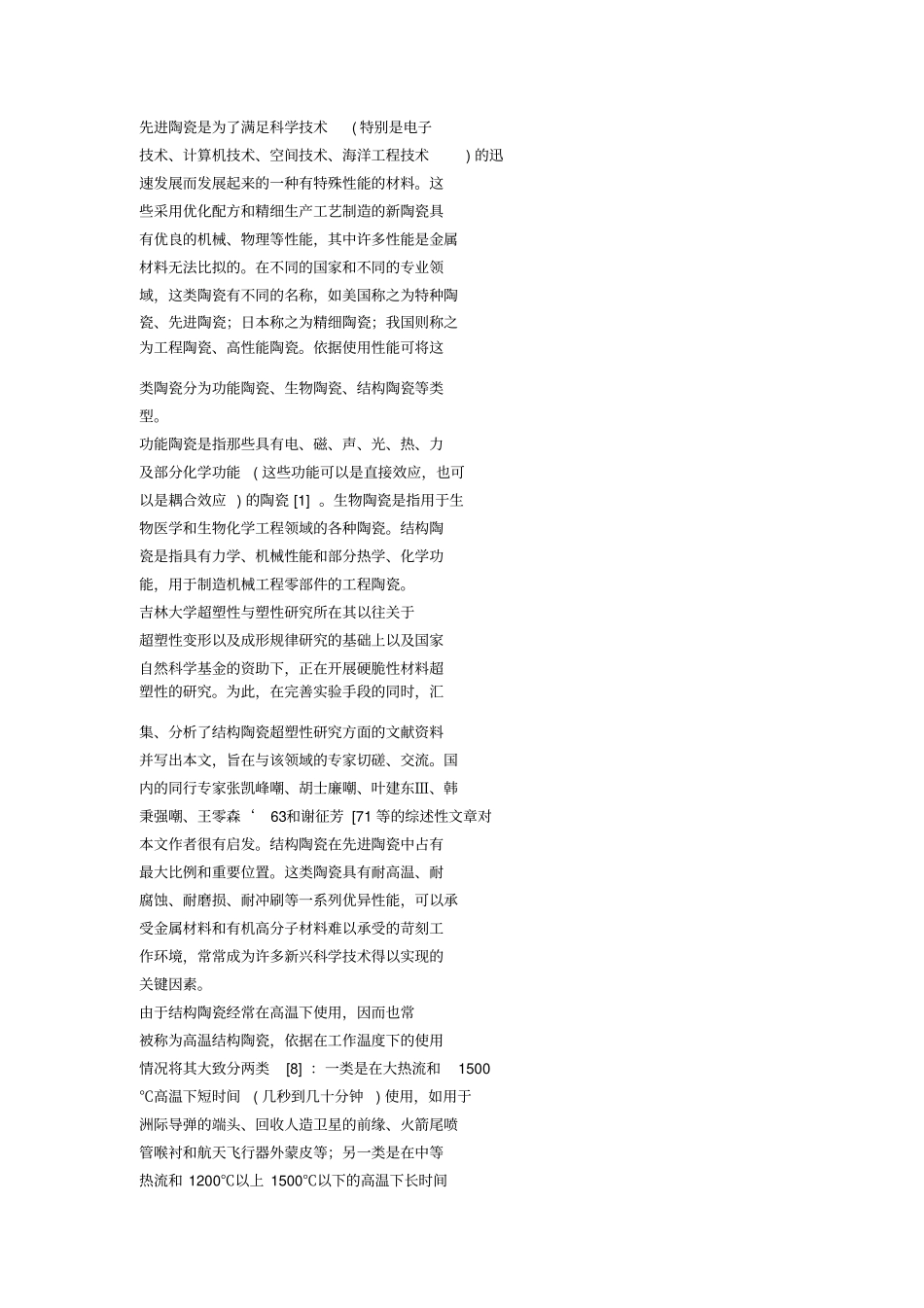 陶瓷的塑性研究_第1页