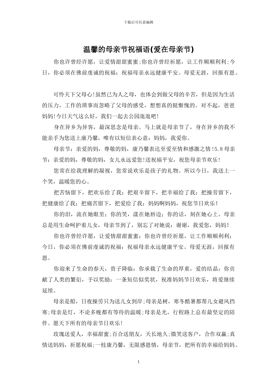 温馨的母亲节祝福语_第1页