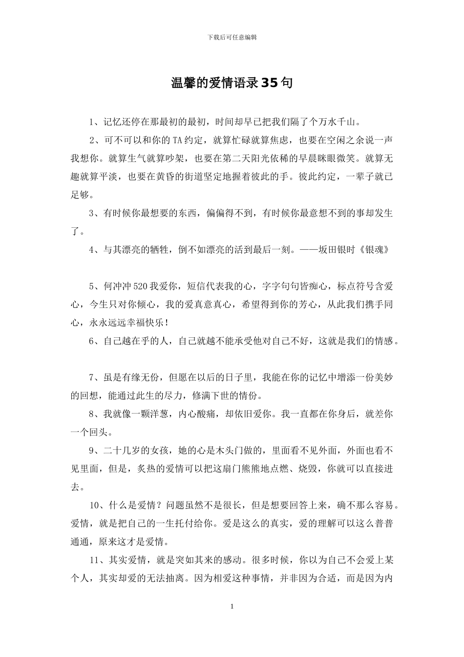 温馨的爱情语录35句_第1页