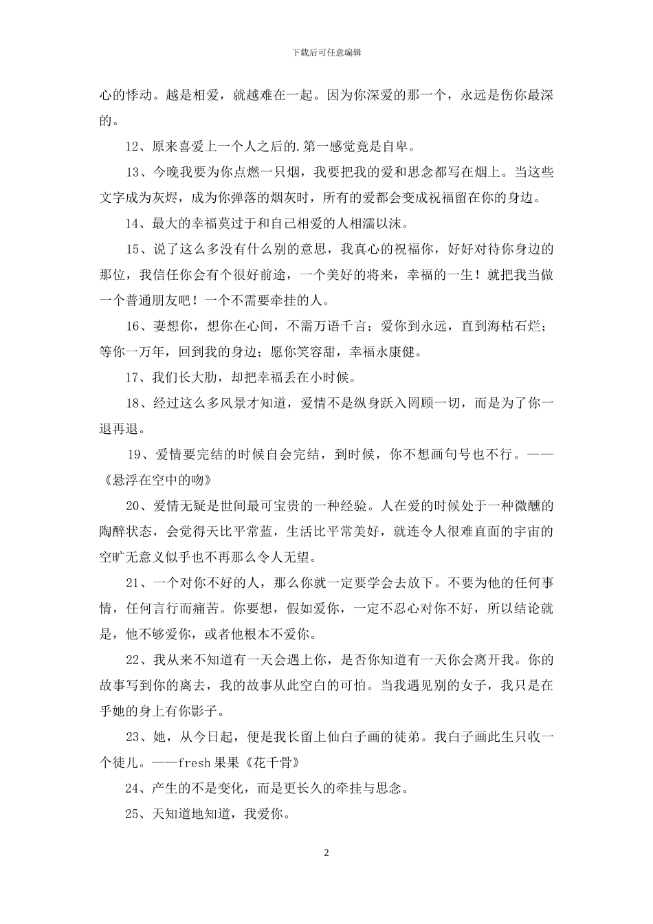 温馨的爱情语录35句_第2页