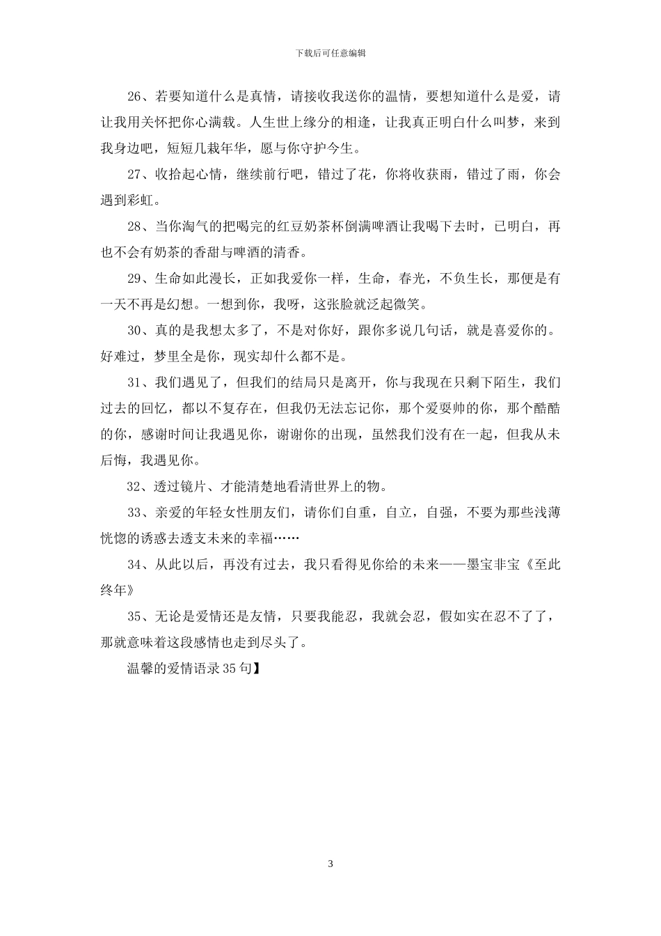 温馨的爱情语录35句_第3页