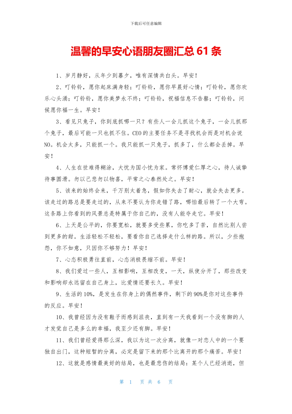 温馨的早安心语朋友圈汇总61条_第1页