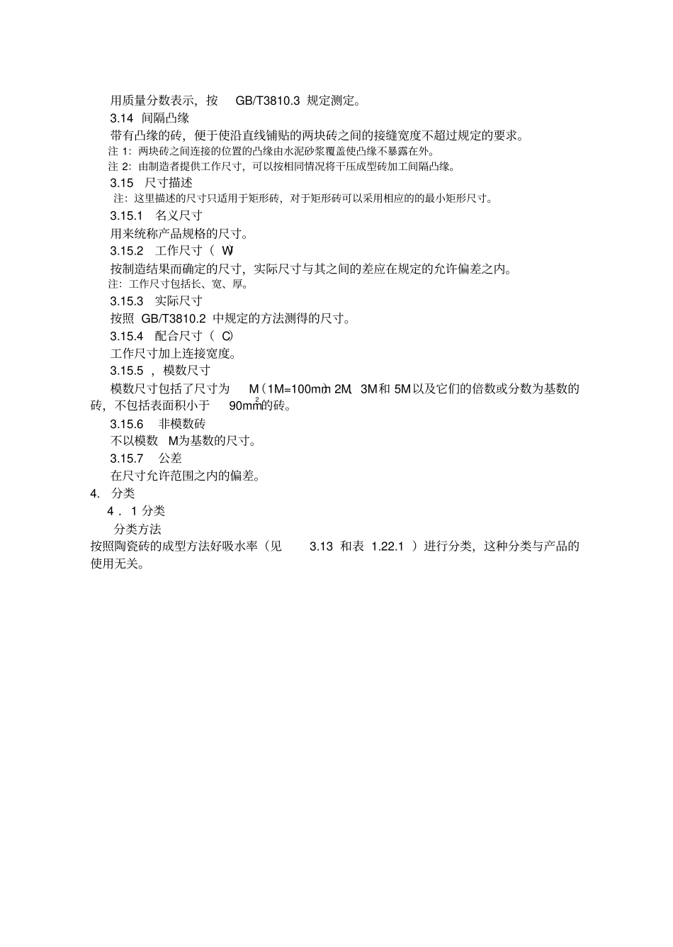 陶瓷砖技术标准_第2页
