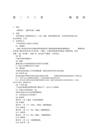 陶瓷砖技术标准