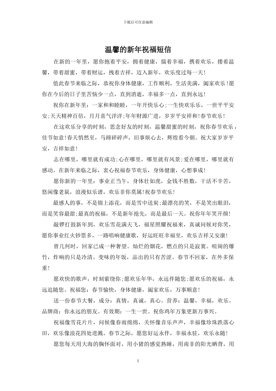 温馨的新年祝福短信_第1页