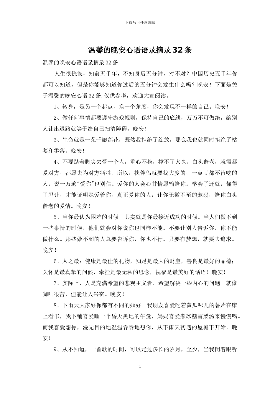 温馨的晚安心语语录摘录32条_第1页