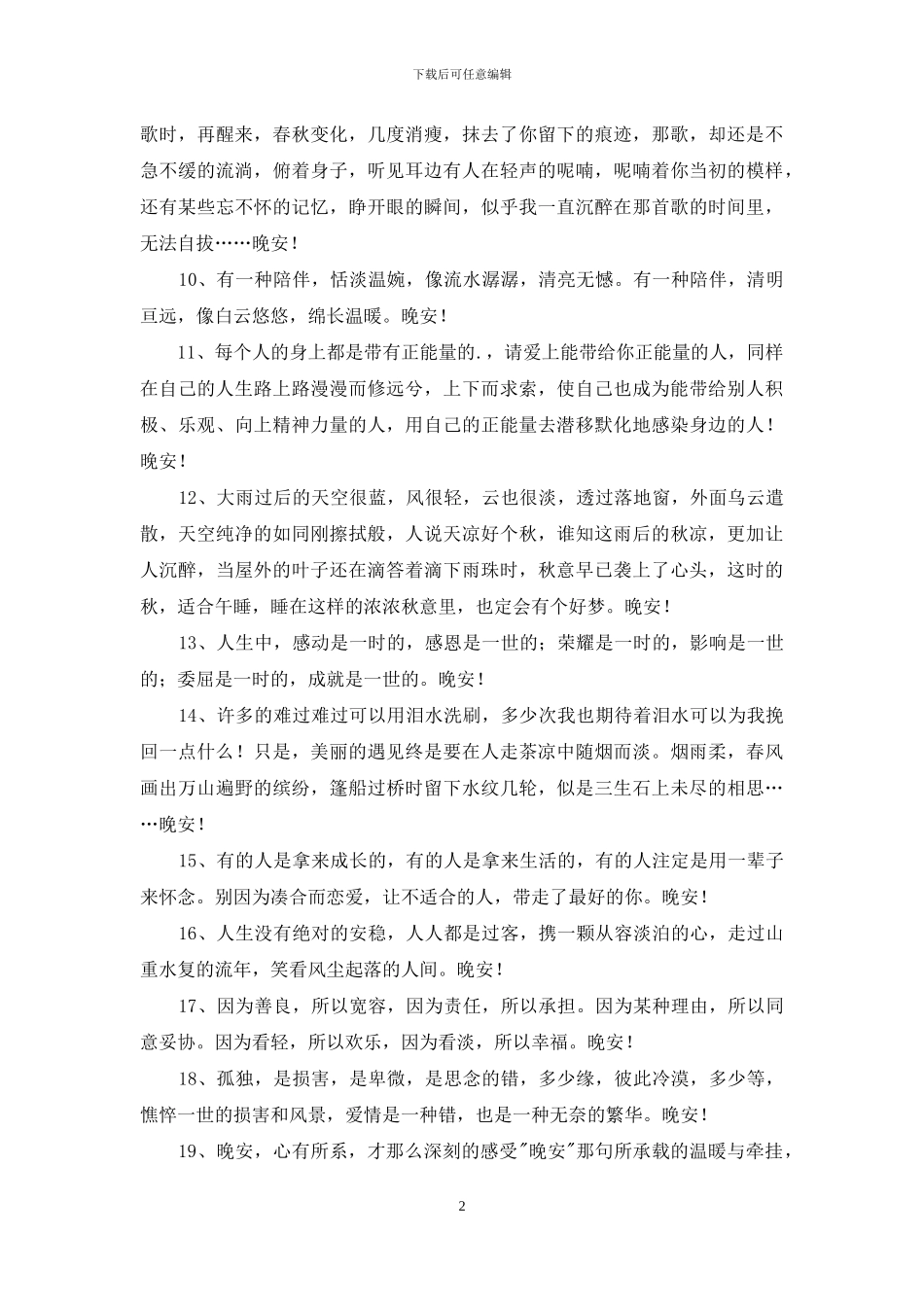 温馨的晚安心语语录摘录32条_第2页