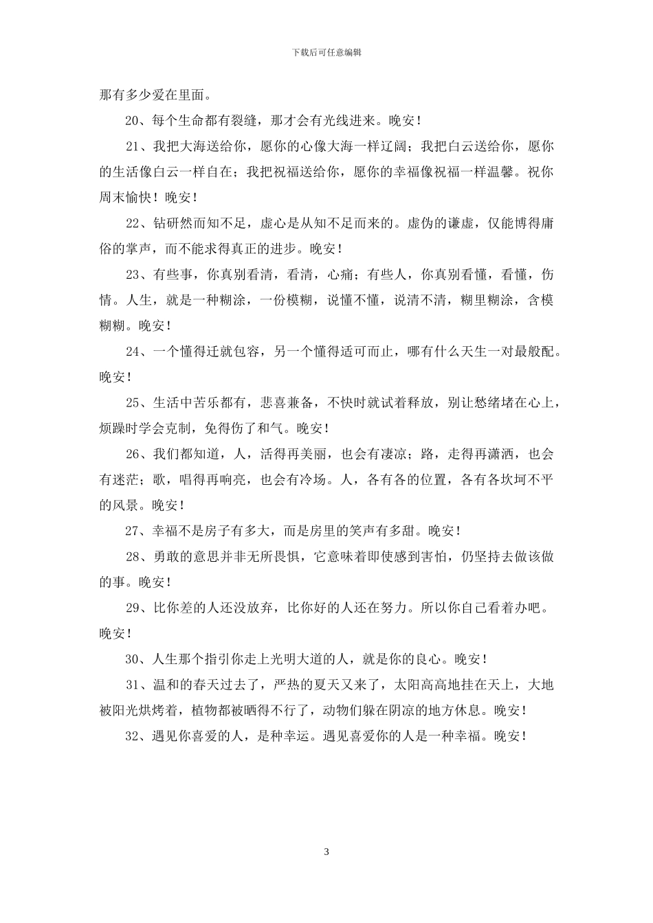 温馨的晚安心语语录摘录32条_第3页
