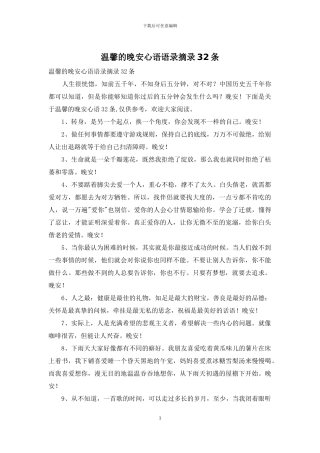 温馨的晚安心语语录摘录32条