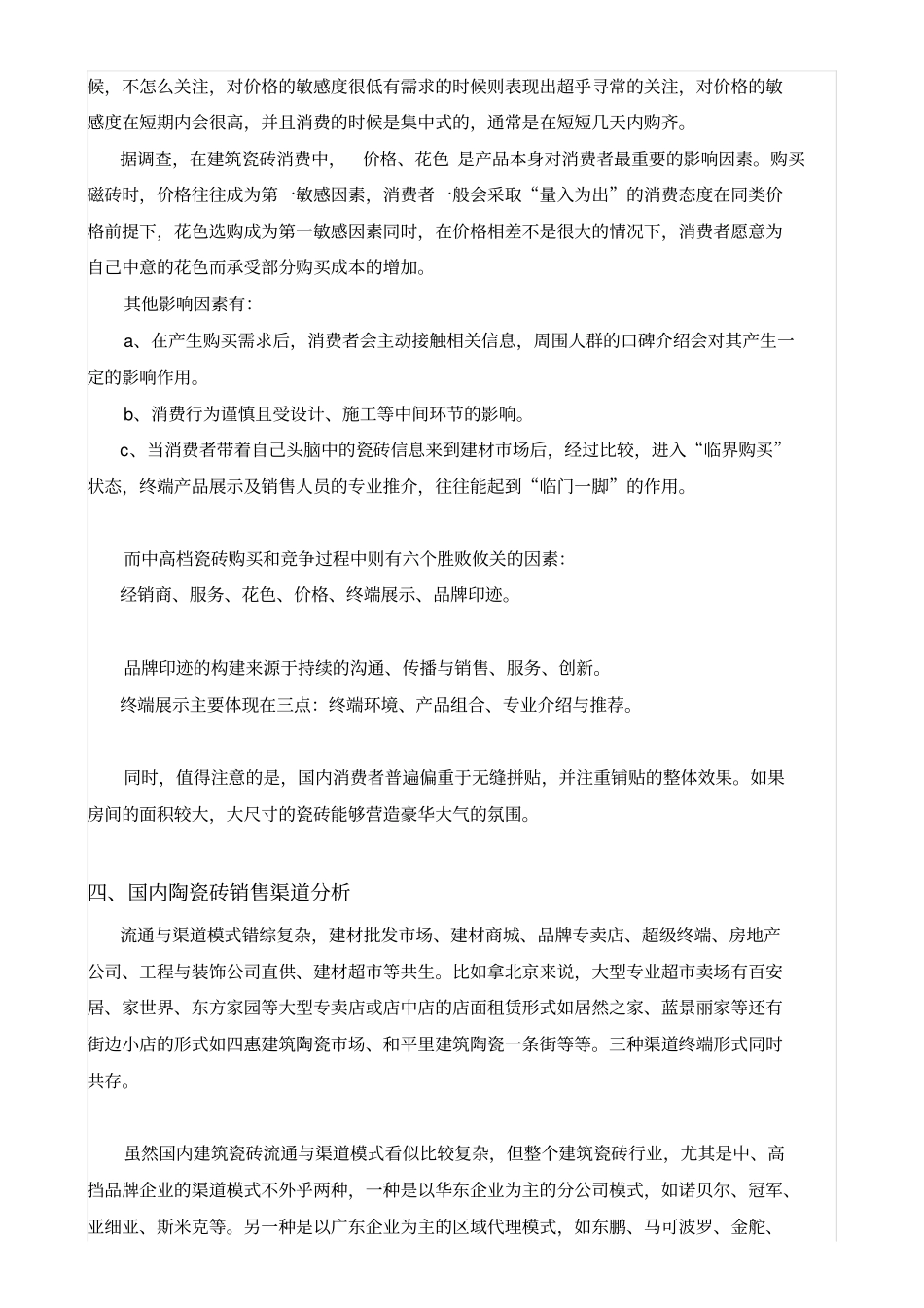 陶瓷砖场及营销策略分析_第3页