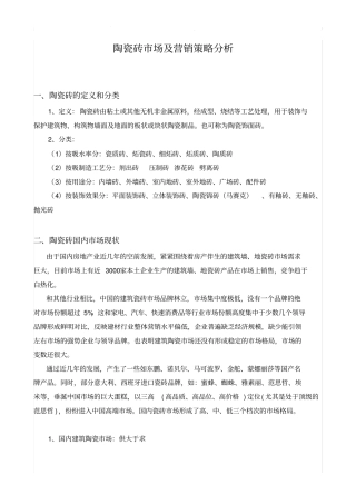 陶瓷砖场及营销策略分析