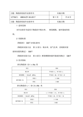 陶瓷砖检验作业指导书