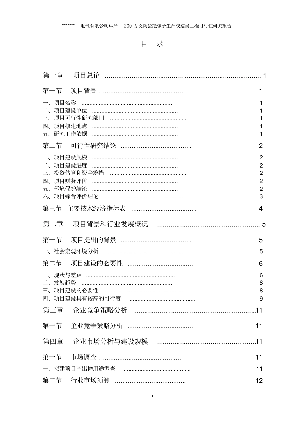 陶瓷绝缘子项目可行性研究报告_第1页