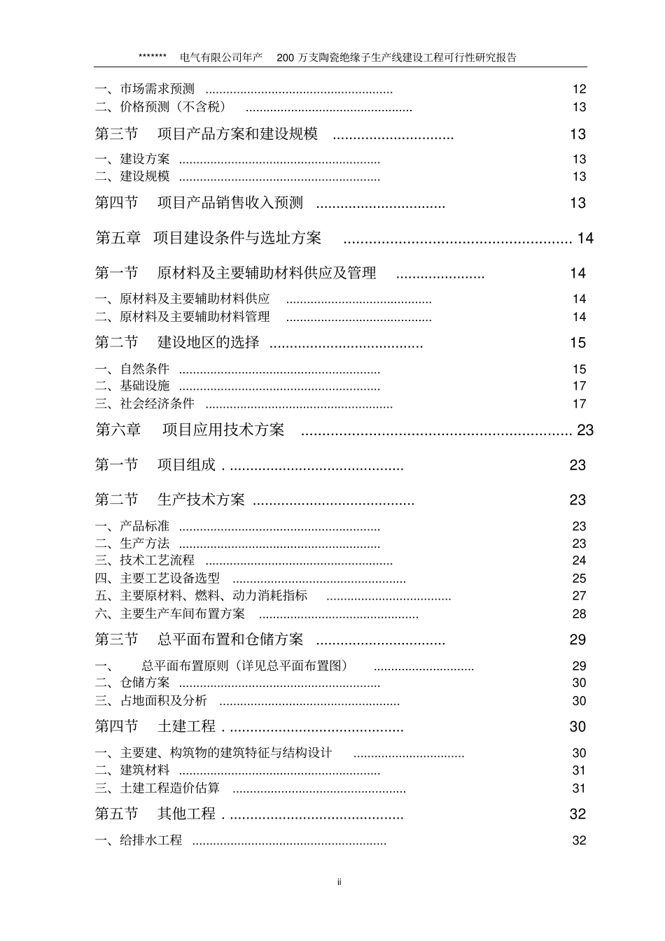 陶瓷绝缘子项目可行性研究报告_第2页