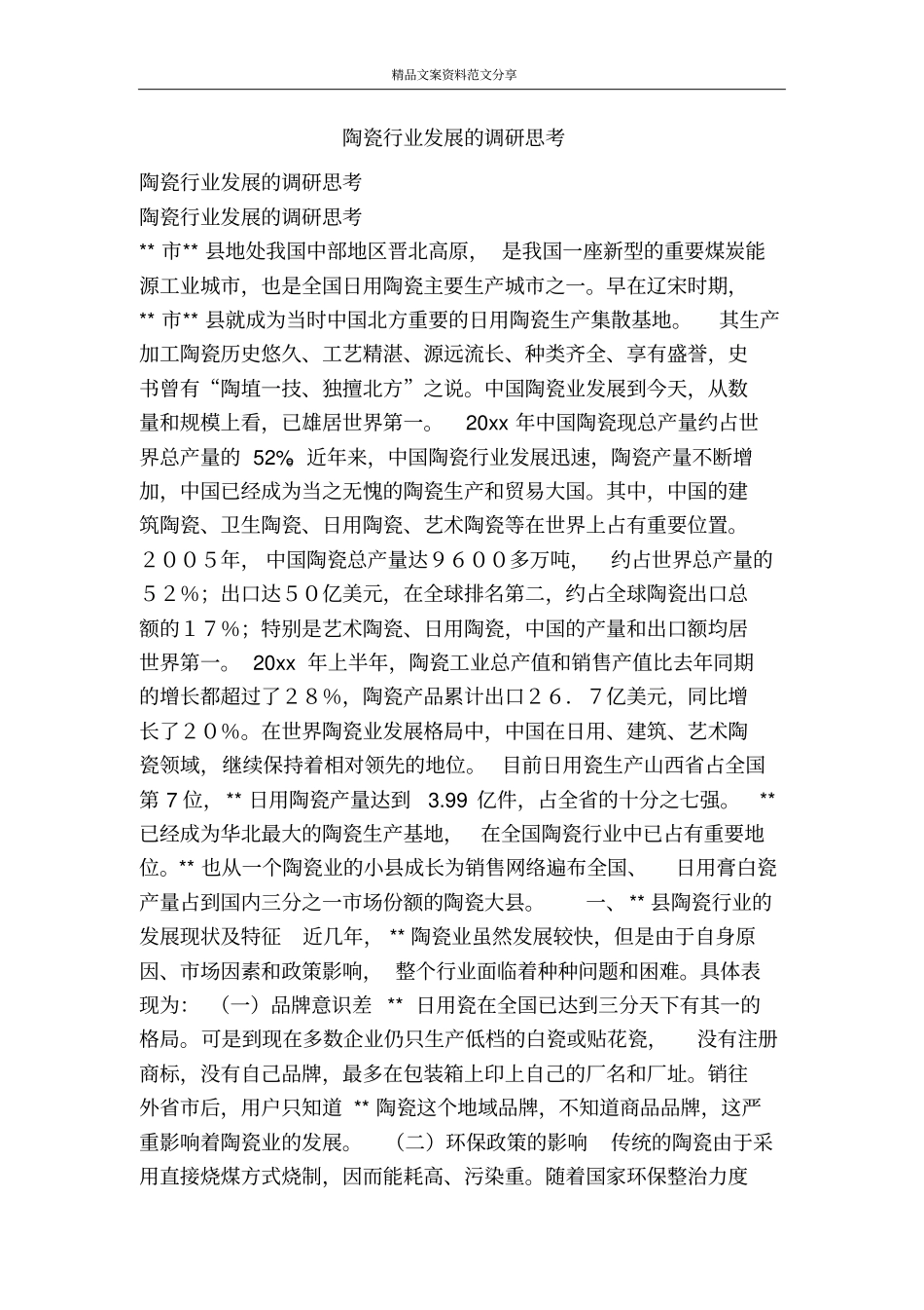 陶瓷行业发展的调研思考-精品文案范文_第1页