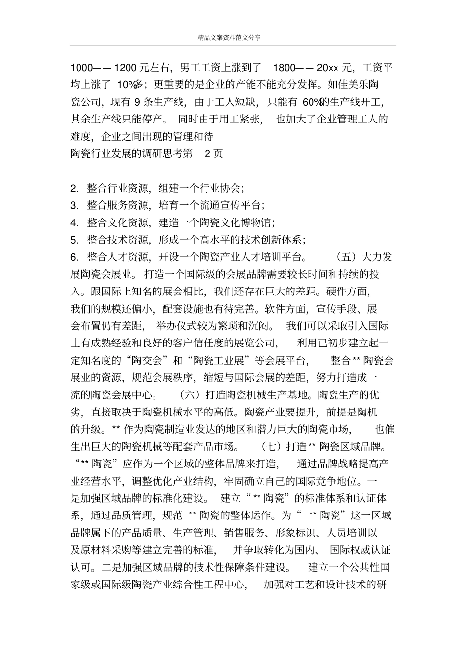 陶瓷行业发展的调研思考-精品文案范文_第3页