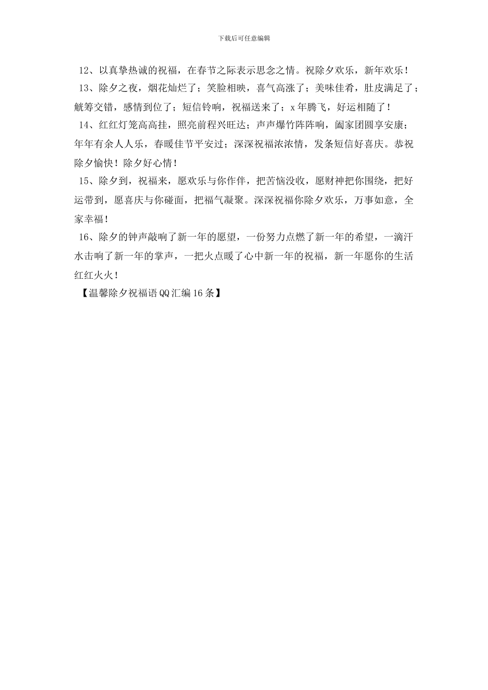 温馨除夕祝福语QQ汇编16条_第2页