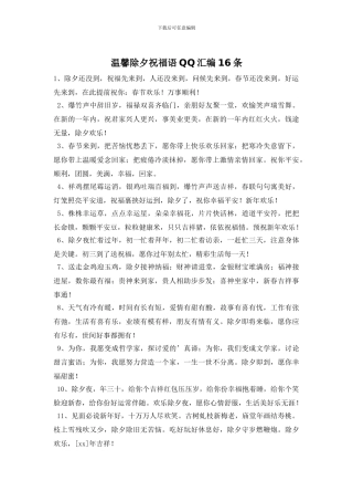 温馨除夕祝福语QQ汇编16条