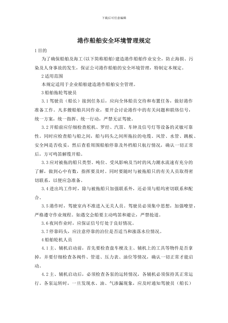 港作船舶安全环境管理规定_第1页