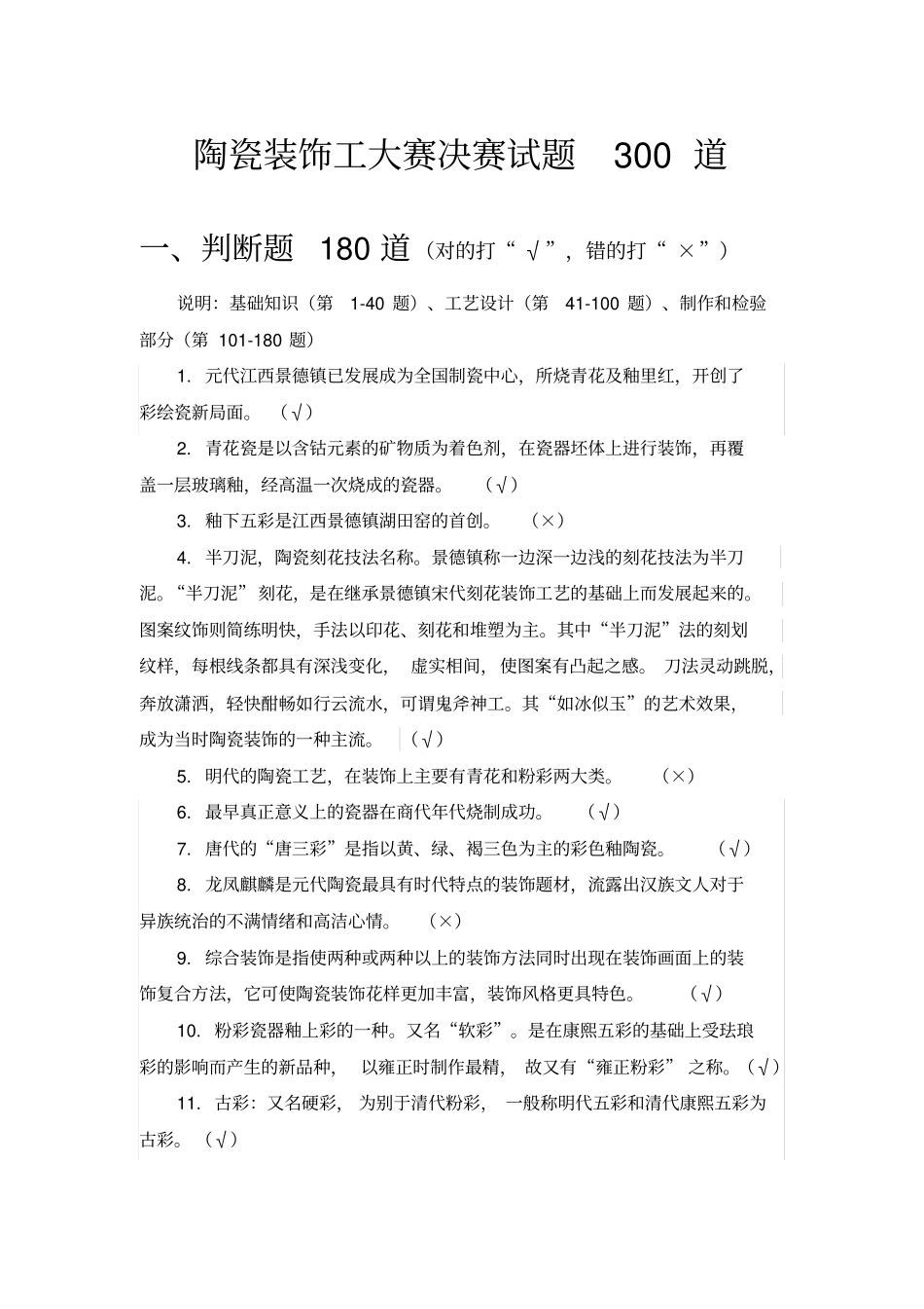 陶瓷装饰工大赛决赛试题300道_第1页
