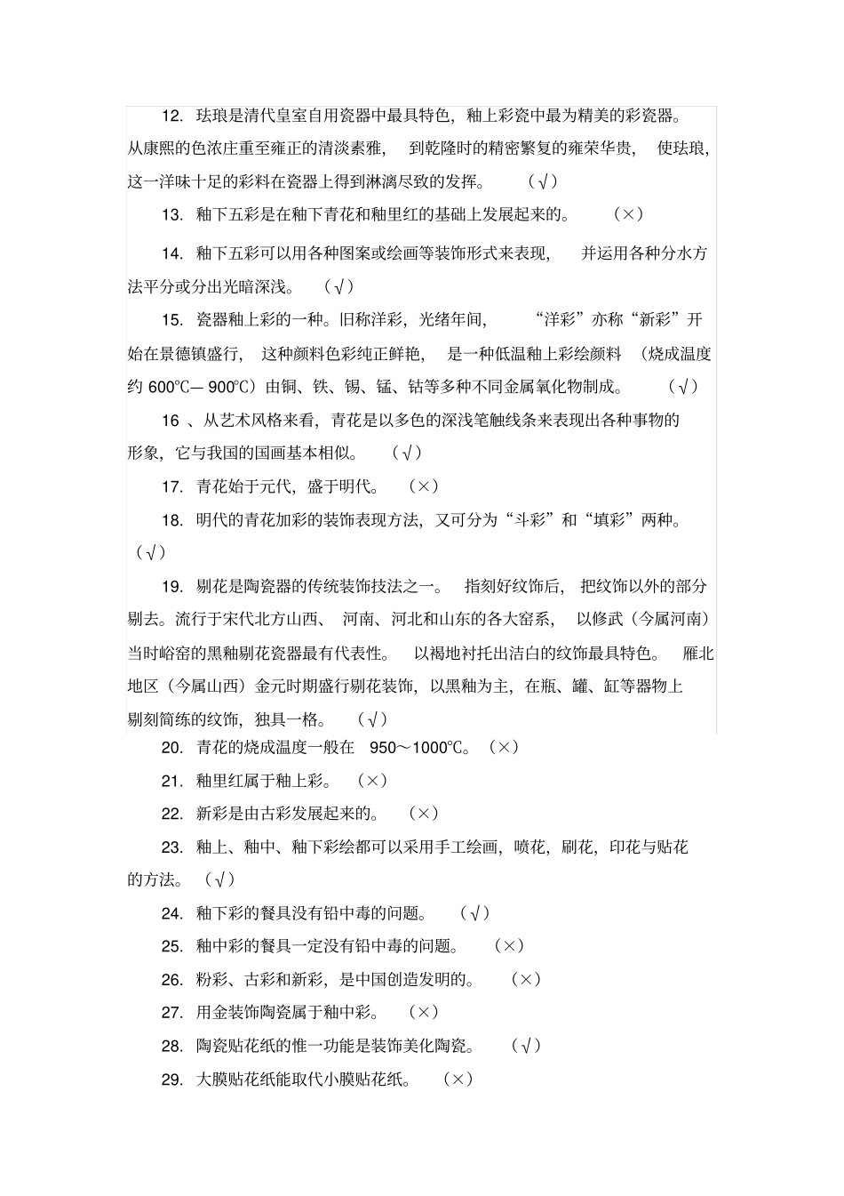 陶瓷装饰工大赛决赛试题300道_第2页