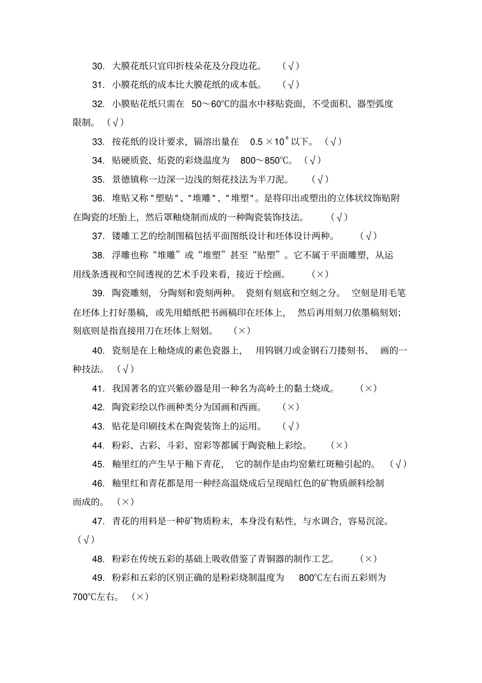 陶瓷装饰工大赛决赛试题300道_第3页