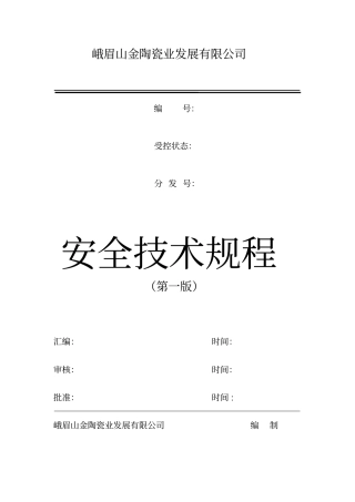 陶瓷行业安全技术规程