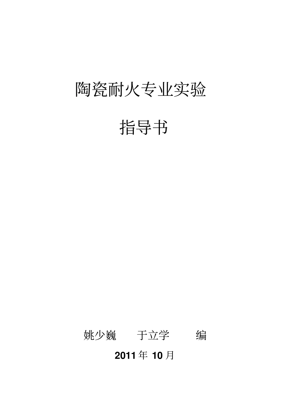 陶瓷耐火专业试验指导书_第1页