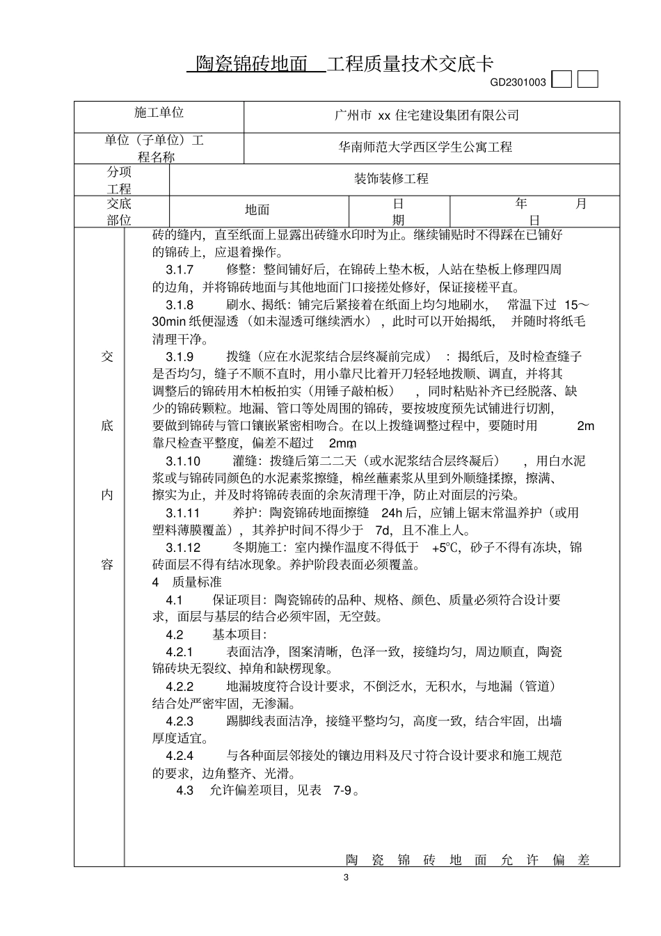 陶瓷锦砖地面工程质量技术交底卡_第3页