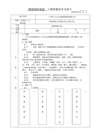 陶瓷锦砖地面工程质量技术交底卡