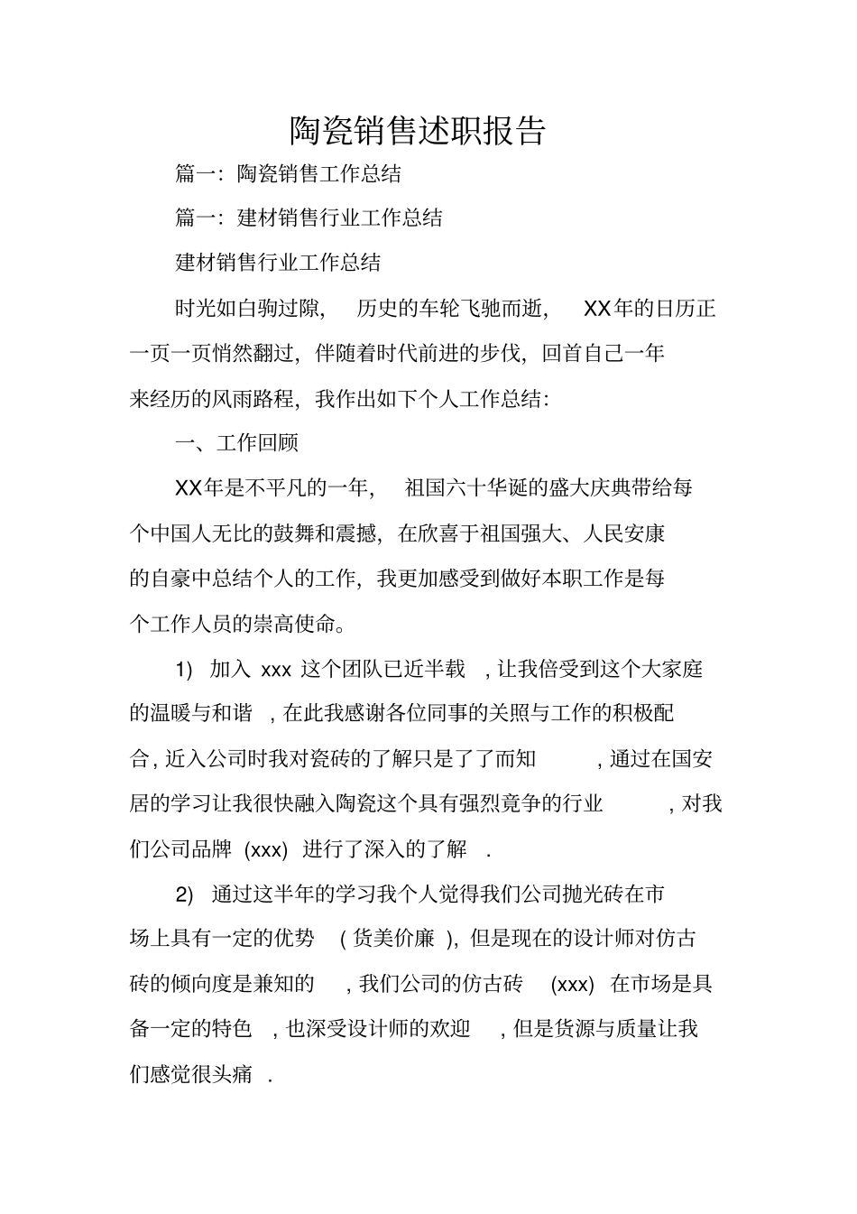 陶瓷销售述职报告_第1页