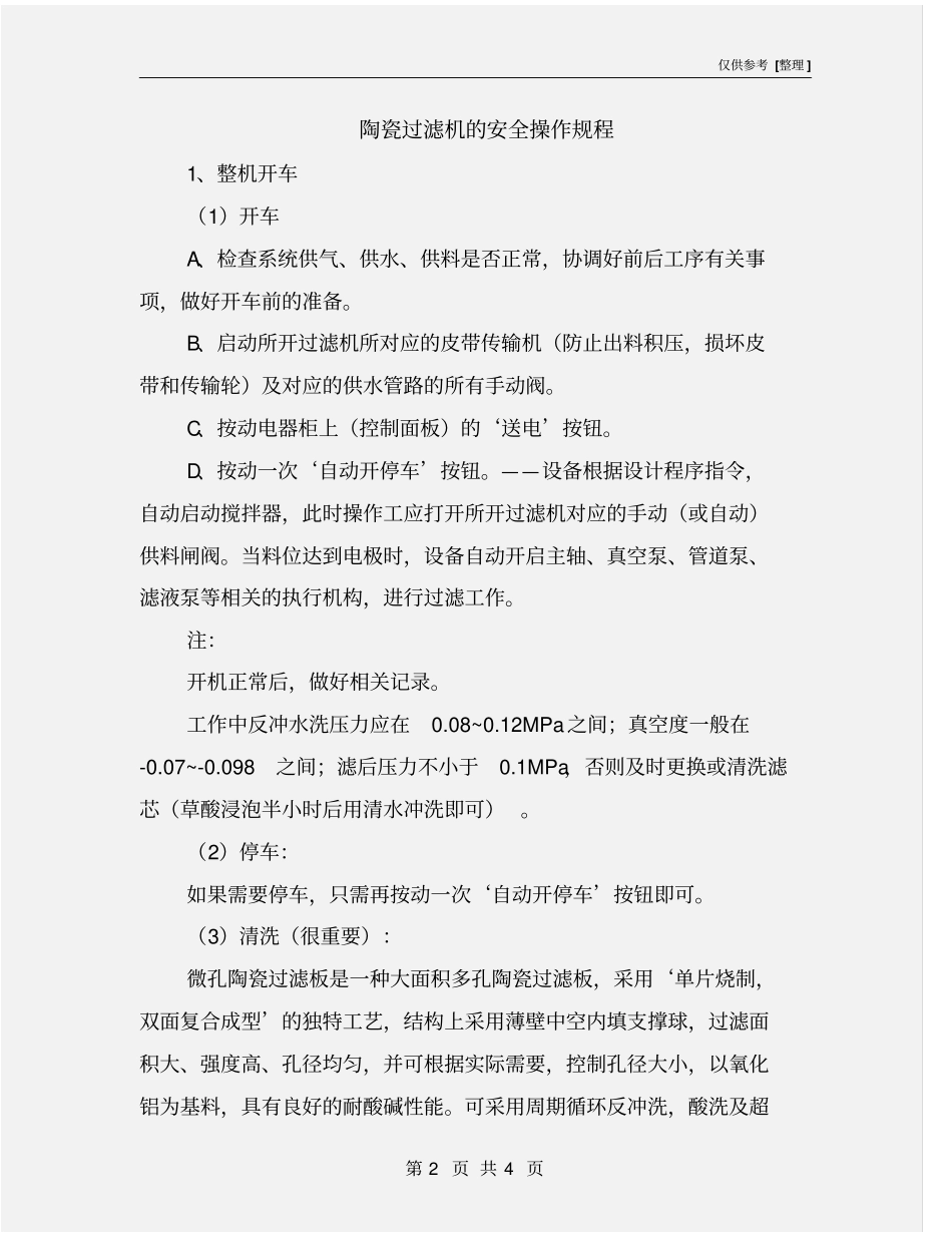陶瓷过滤机的安全操作规程_第2页