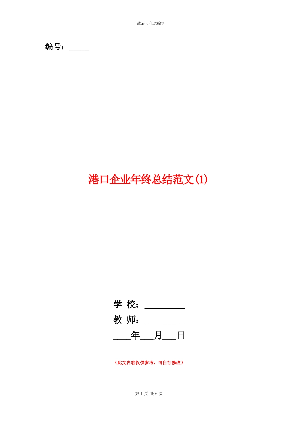 港口企业年终总结范文1_第1页