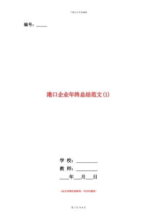 港口企业年终总结范文1