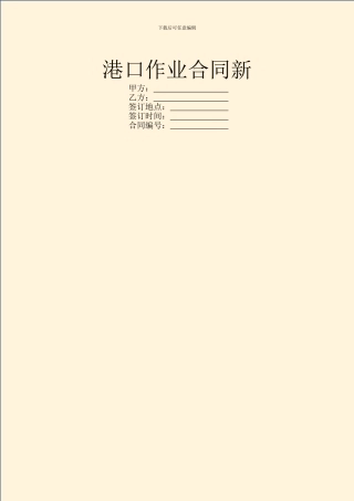 港口作业合同新