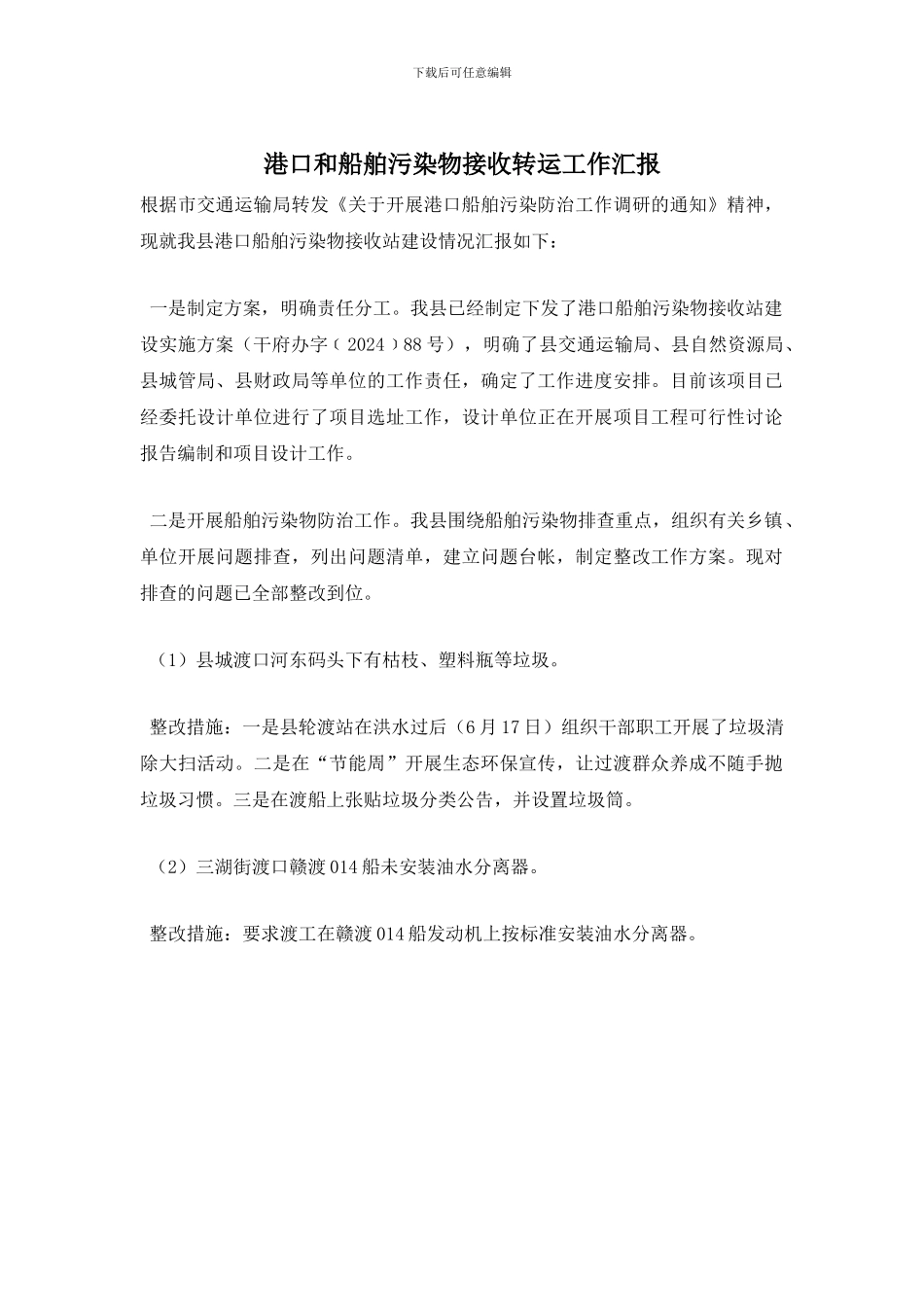 港口和船舶污染物接收转运工作汇报_第1页