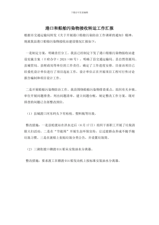 港口和船舶污染物接收转运工作汇报