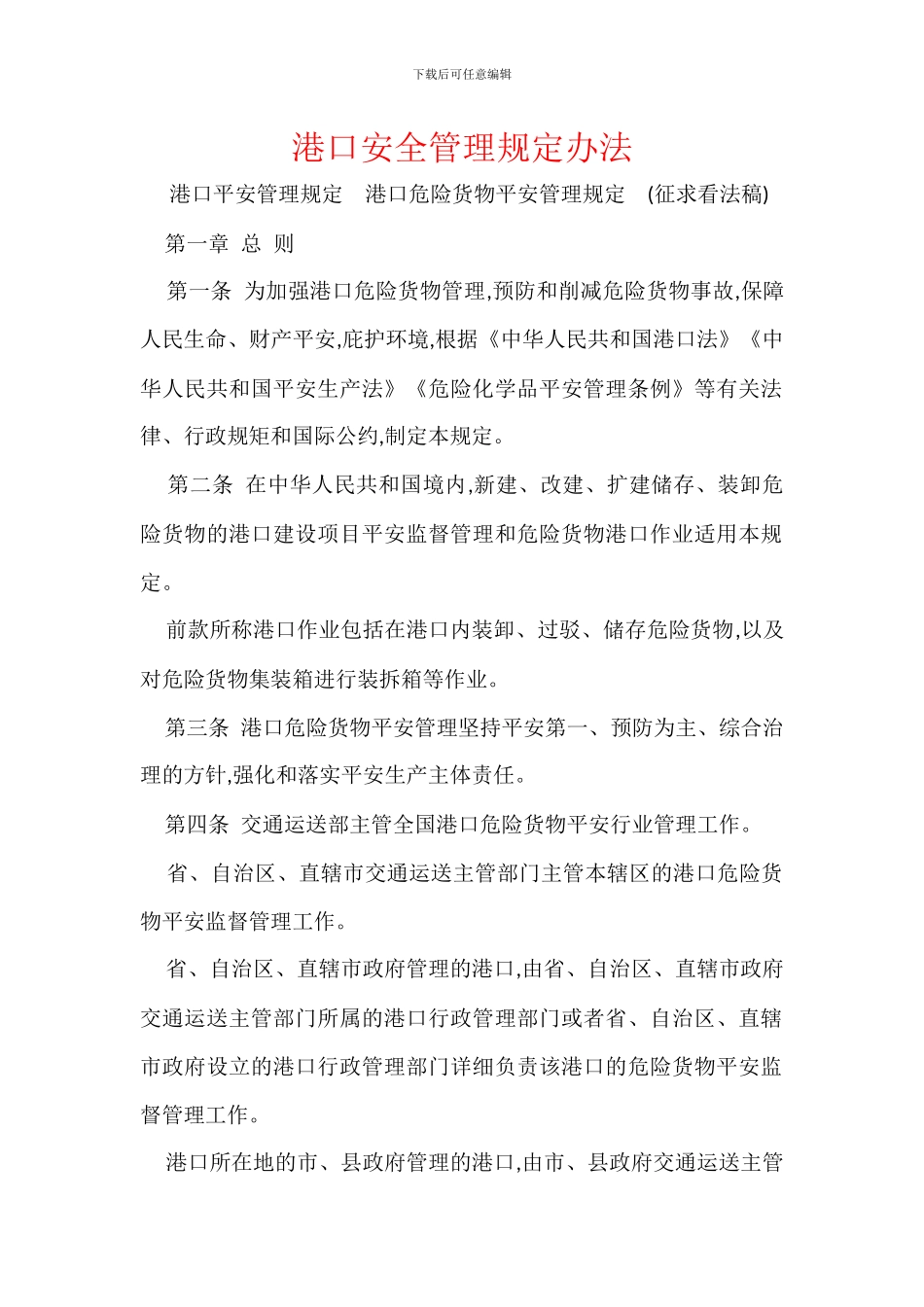 港口安全管理规定办法_第1页